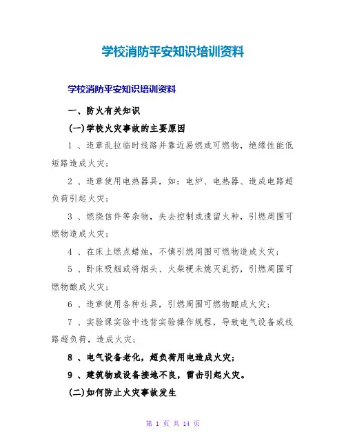 学校消防安全知识培训资料