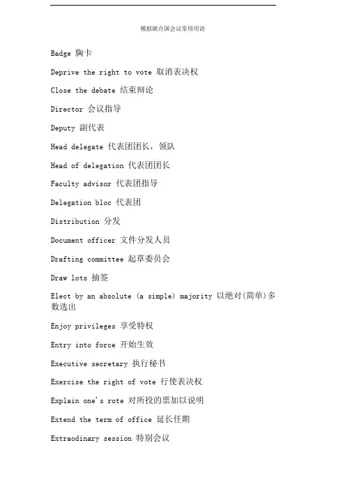 模拟联合国会议常用用语