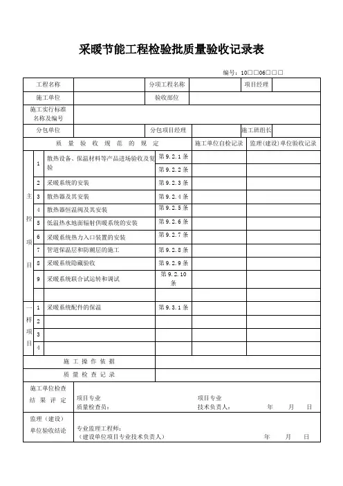 采暖节能工程检验批质量验收记录表