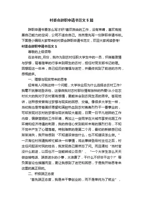村委会辞职申请书范文5篇
