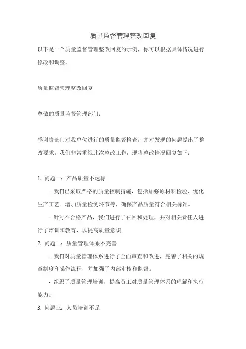 质量监督管理整改回复