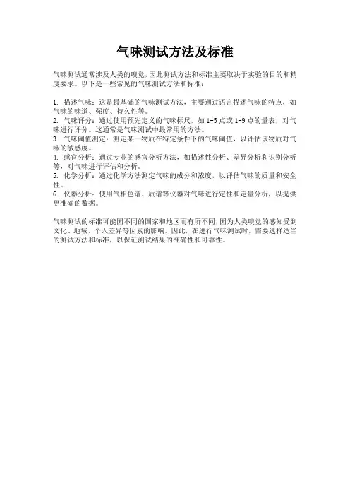 气味测试方法及标准