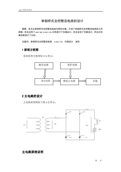 单相桥式全控整流电路课程设计_2