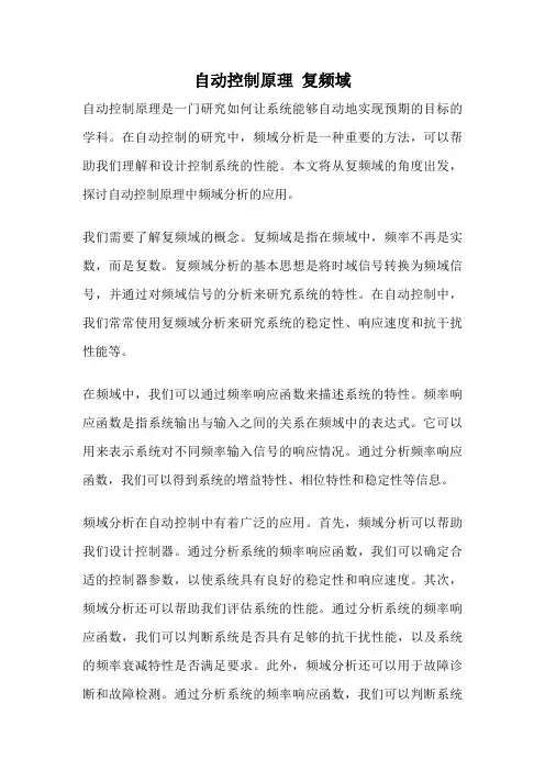 自动控制原理 复频域