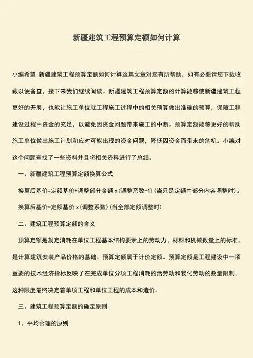 推荐文档：新疆建筑工程预算定额如何计算