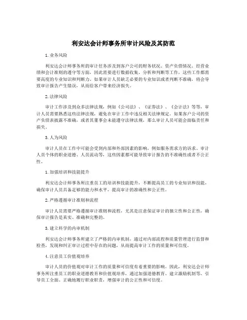 利安达会计师事务所审计风险及其防范
