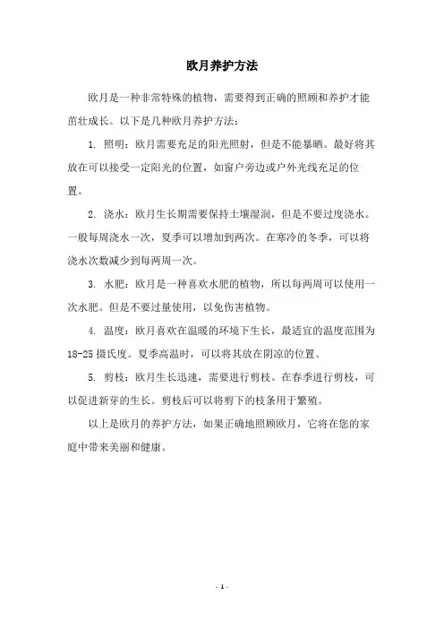 欧月养护方法