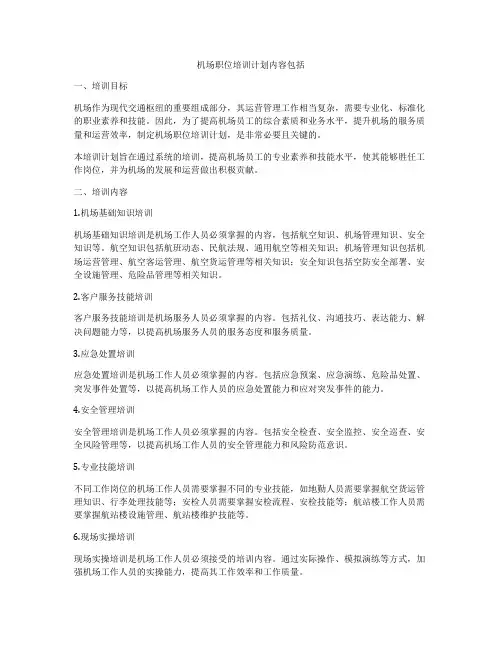 机场职位培训计划内容包括
