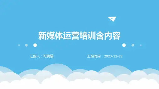 新媒体运营培训含内容