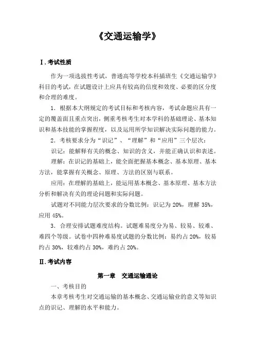 广州航海学院2018年专插本考试大纲_《交通运输学》