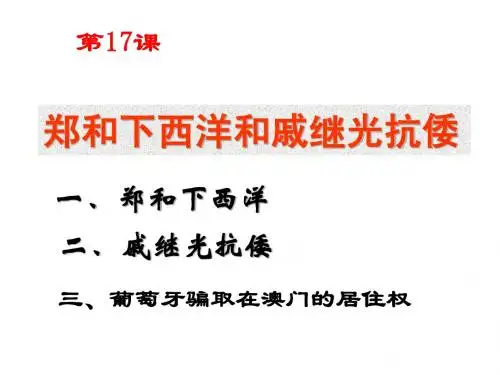 17cheng郑和下西洋和戚继光抗倭