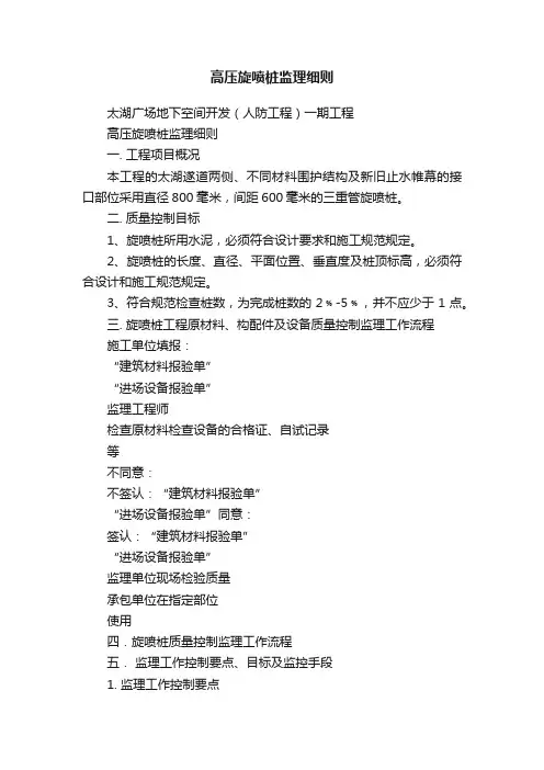 高压旋喷桩监理细则