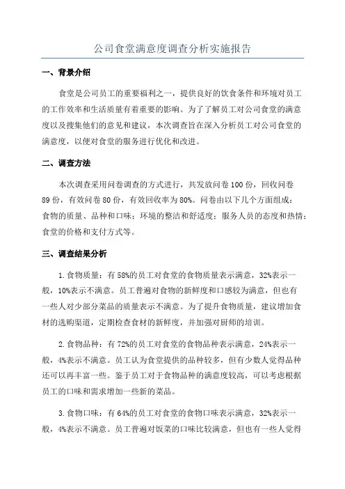 公司食堂满意度调查分析实施报告
