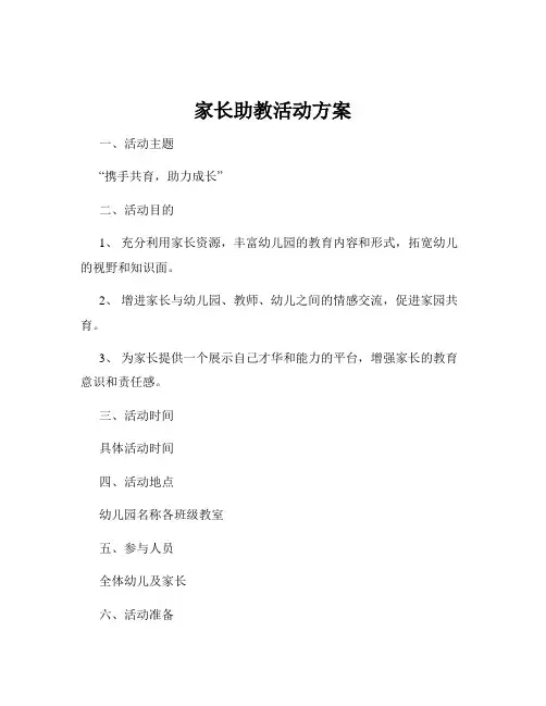 家长助教活动方案