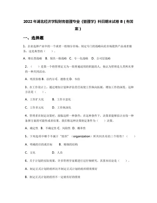 2022年湖北经济学院财务管理专业《管理学》科目期末试卷B(有答案)