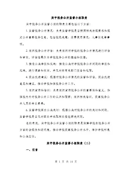 实中校务公开监督小组职责（五篇）