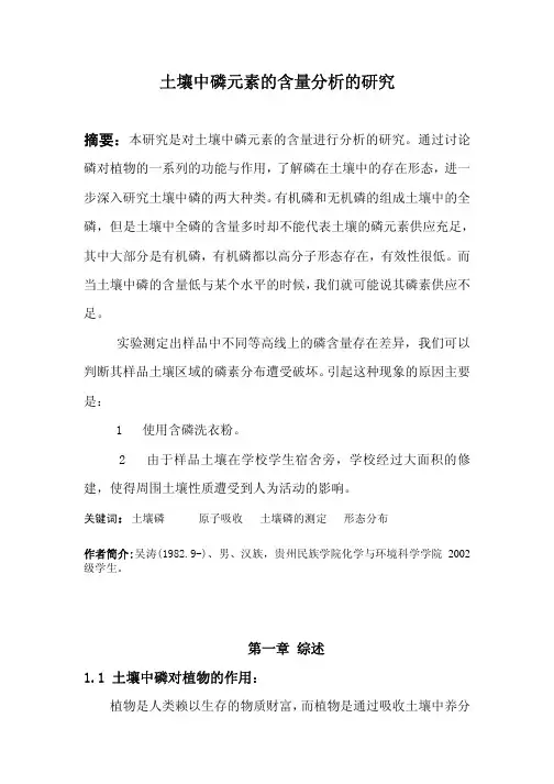 土壤中磷元素的含量分析的研究