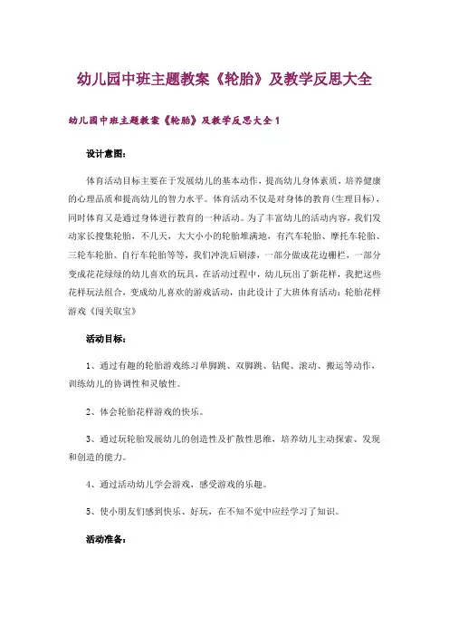 幼儿园中班主题教案《轮胎》及教学反思大全