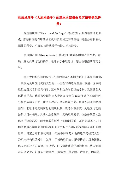 构造地质学(大地构造学)的基本内涵概念及其演变是怎样是？