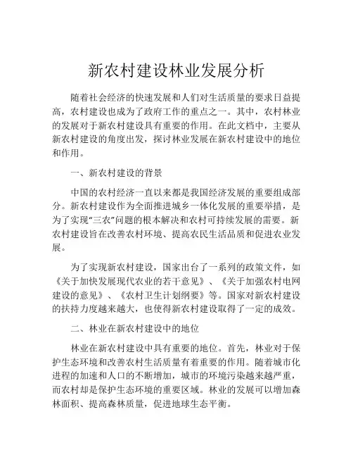 新农村建设林业发展分析