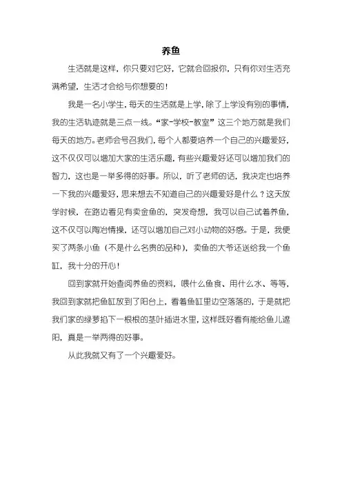 一年级作文：养鱼作文400字
