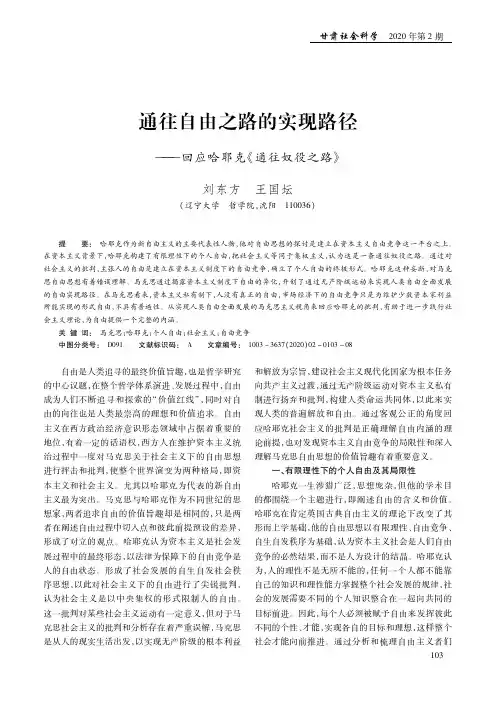 通往自由之路的实现路径——回应哈耶克《通往奴役之路》