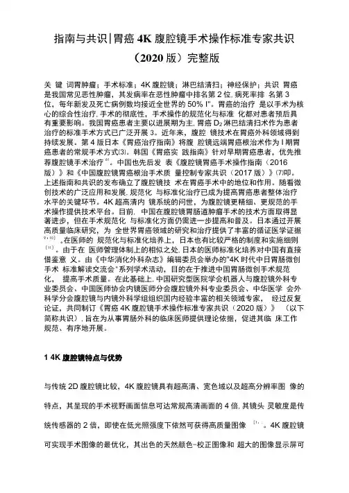 指南与共识胃癌4K腹腔镜手术操作标准专家共识(2020版)完整版