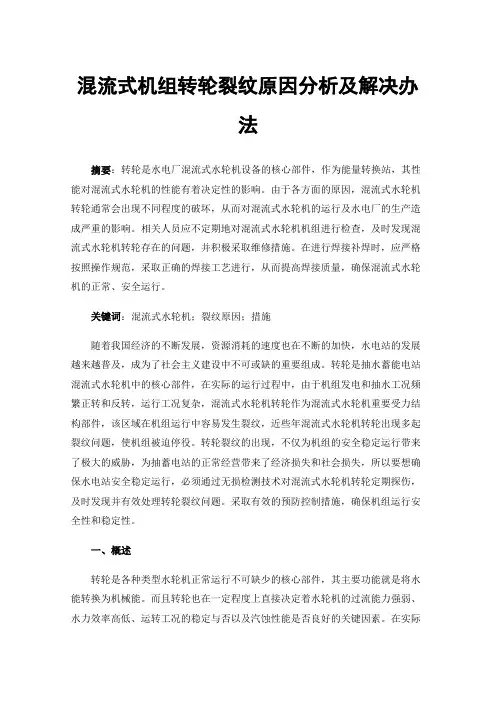 混流式机组转轮裂纹原因分析及解决办法