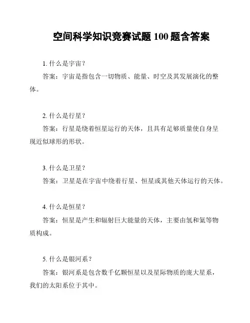 空间科学知识竞赛试题100题含答案