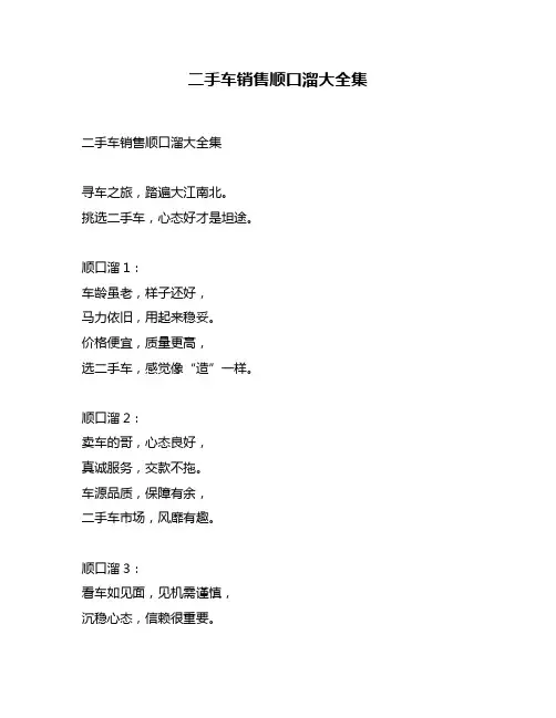 二手车销售顺口溜大全集