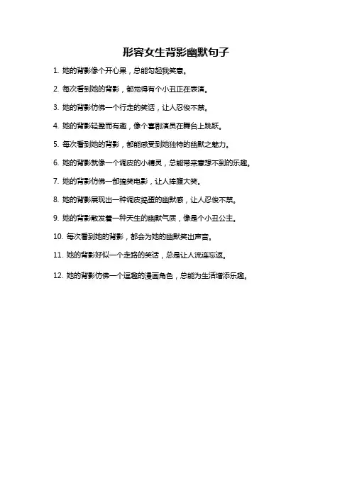 形容女生背影幽默句子