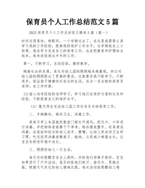 保育员个人工作总结范文5篇