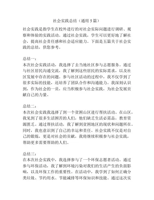 社会实践总结(通用5篇)
