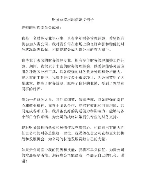 财务总监求职信范文例子