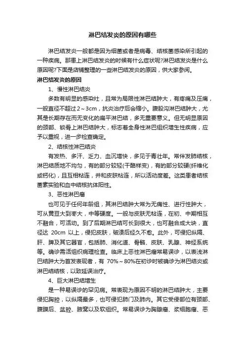 淋巴结发炎的原因有哪些