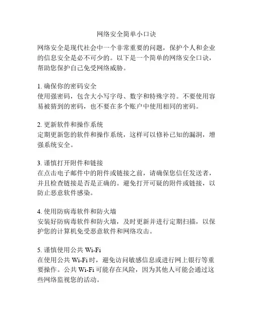 网络安全简单小口诀