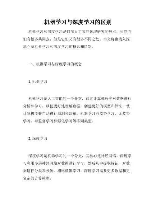 机器学习与深度学习的区别