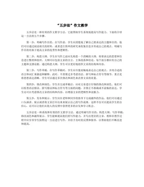 “五步法”作文教学