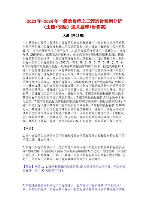 2023年-2024年一级造价师之工程造价案例分析(土建+安装)通关题库(附答案)