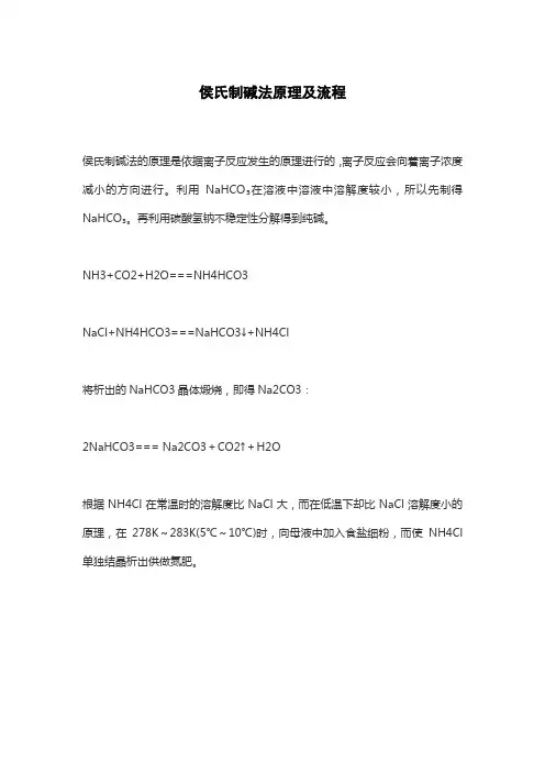 侯氏制碱法原理及流程