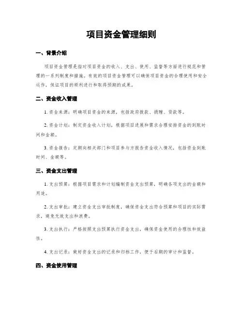 项目资金管理细则