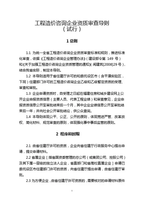 工程造价咨询企业资质审查导则