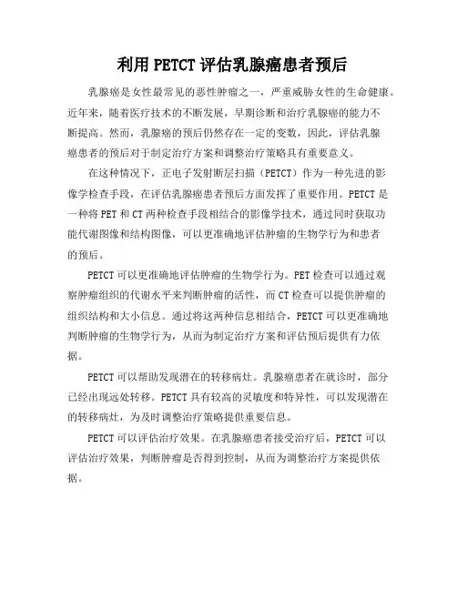 利用PET-CT评估乳腺癌患者预后