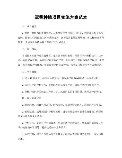 沉香种植项目实施方案范本