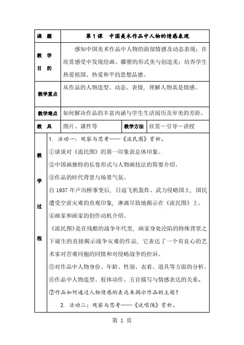 五年级下美术教案-中国美术作品中人物的情感表现_岭南版