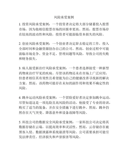 风险承受案例