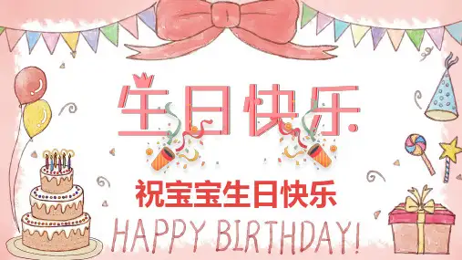 可爱卡通生日快乐电子相册PPT