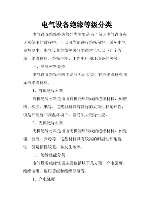 电气设备绝缘等级分类
