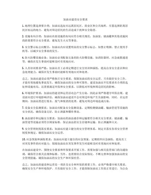 加油站建设安全要求
