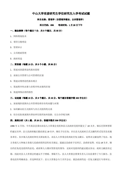 2022年中山大学管理学含管理学概论公共管理学考研试题含答案